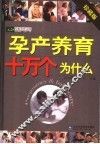 孕产养育十万个为什么