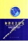 和谐社会研究 从政治学到政治科学 from politics to political sciences