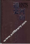 河南通史  第3卷