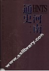 河南通史  第1卷