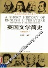 英国文学简史  增订本  第2版