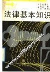 法律基本知识