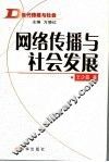 网络传播与社会发展