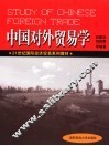 中国对外贸易学