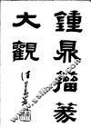钟鼎籀篆大观  上