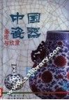 中国瓷器鉴定与欣赏