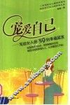 宠爱自己  写给女人的39则幸福箴言