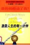 激励人生的每一分钟  第2版