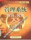 管理系统仿真、优化及应用