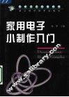 家用电子小制作入门
