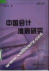 中国会计准则研究