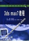 3DS MAX 7教程