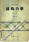 高等学校教材  结构力学  上  第2版