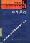 中学生英汉对照读物  5  中华英魂