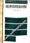 经济合同法问答
