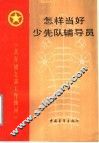 怎样当好少先队辅导员