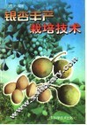 银杏丰产栽培技术
