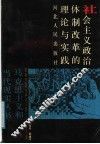社会主义政治体制改革的理论与实践