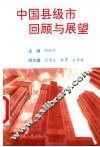 中国县级市回顾与展望