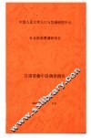 中国人民大学人口与发展研究中心社会抚养费调研项目  甘肃省榆中县调查报告