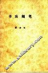 书法随笔
