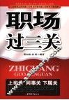 职场过三关