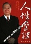人性管理
