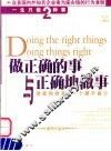 做正确的事与正确地做事