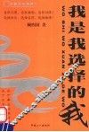 我是我选择的我