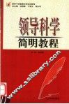 领导科学简明教程