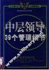 中层领导39个管理细节
