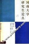 河南大学研究生论丛  第3辑