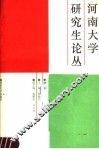 河南大学研究生论丛  第2辑