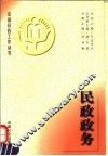 民政政务