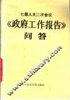 七届人大二次会议《政府工作报告》问答