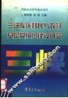 三峡库区移民与农村基层党组织建设研究