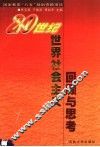 20世纪世界社会主义回顾与思考