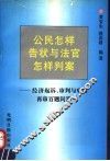 公民怎样告状与法官怎样判案  经济起诉、审判与申请再审百题问答