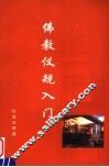佛教仪规入门