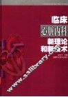 临床心脏内科新理论和新技术