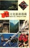 贵州文化旅游指南
