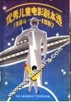 优秀儿童电影剧本选  1986-1987