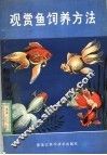 观赏鱼饲养方法