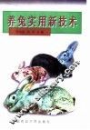 养兔实用新技术