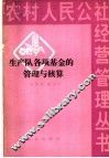 生产队各项基金的管理与核算