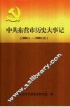 中共东营市历史大事记
