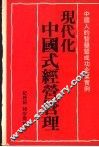 现代化中国式经营管理  中国人的智慧暨成功企业实例