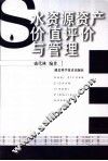 水资源资产价值评价与管理