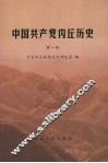 中国共产党内丘历史  第1卷
