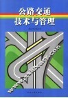 公路交通技术与管理